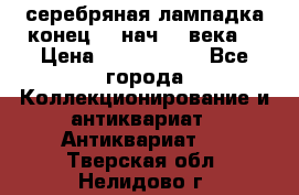 серебряная лампадка конец 19 нач 20 века  › Цена ­ 2 000 000 - Все города Коллекционирование и антиквариат » Антиквариат   . Тверская обл.,Нелидово г.
